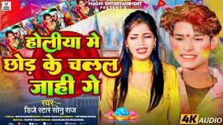 Holi Song  होलीया मे छोड़ के चकल जाही गे | DJ Star Sonu Raj मार्केट में हर जगह बजाने वाला होली 2025