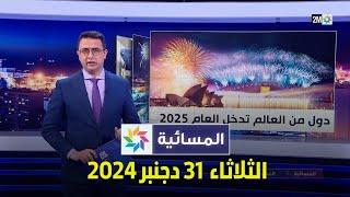 المسائية : الثلاثاء 31 دجنبر 2024