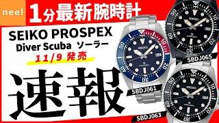 【SEIKO PROSPEX】速報！セイコー腕時計最新作を1分でご紹介！【Diver Scuba】【ソーラー】【SBDJ061】【SBDJ063】【SBDJ065】