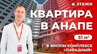 КУПИТЬ КВАРТИРУ В АНАПЕ ЖК "ПАРАДНЫЙ"! Недвижимость в Анапе!