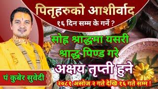 १६ श्राद्ध ( पितृपक्ष) का महत्वपूर्ण जानकारीहरु - के गर्ने ? २०८१ मा कुन तिथि कहिले ? kuber Subedi