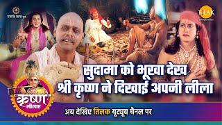 श्री कृष्ण लीला | सुदामा को भूखा देख श्री कृष्ण ने दिखाई अपनी लीला