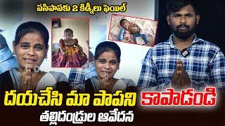 Parents Want Help For Their Child | పసిపాపకు 2 కిడ్నీలు ఫెయిల్ | Ok Tv