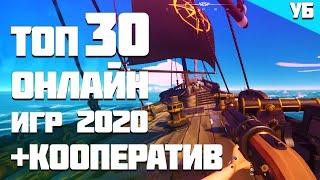 ТОП 30 онлайн игр в которые ты ДОЛЖЕН поиграть в 2020 году с другом! + КООПЕРАТИВ!