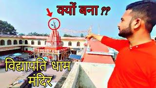 Vidyapati Dham Vlog || विश्व प्रसिद्ध विद्यापति धाम || Ms RaNa Vlogs | #vidyapatidham 