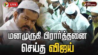 LIVE: மனமுருகி பிரார்த்தனை செய்த விஜய் | TVK Vijay to host iftar party | Ramadan 2025