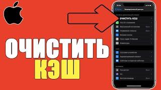 Как очистить КЭШ на ЛЮБОМ АЙФОНЕ и УВЕЛИЧИТЬ и ОСВОБОДИТЬ ПАМЯТЬ на iPhone/Удалить КЕШ на Телефоне