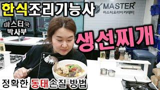 2020년 한식조리기능사_생선찌개//마스터박싸부의 합격 노하우