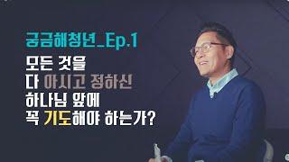 궁금해청년_01_기도하면 달라지나?