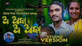 ଗୁଲେ ଲକୁ ତାସୁ ଯୀଶୁଇ ଦହନା ||NEW KUI CHRISTIAN SONG||Mathiu Pradhan||Susama Pradhan