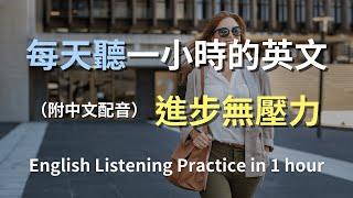 聽力秒變高手｜快速掌握日常生活英語對話｜學會所有實用句子和表達｜常用英文句子｜零基礎也能輕鬆進步｜一步一步提升你的英文聽力｜English Listening（附中文配音）