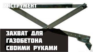 Захват для газобетона своими руками!!! В Видео вставлен чертерж!!!