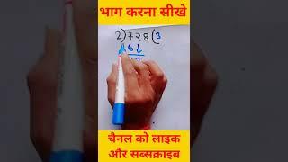 bhag karna sikhe | भाग कैसे करे | भाग बनाए #shorts #maths