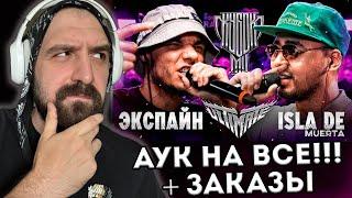 АУК НА ВСЕ + ЭКСПАЙН vs ISLA DE MUERTA | КУБОК МЦ + ЗАКАЗЫ