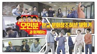 [판교] 개그팀 오인분과 함께 하는 판교경기문화창조허브 탐방기