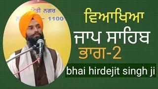 Jaap sahib katha-2 bhai hirdejit singh ji ਜਾਪ ਸਾਹਿਬ ਕਥਾ-2 (ਵਿਆਖਿਆ) ਭਾਈ ਹਿਰਦੇਜੀਤ ਸਿੰਘ ਜੀ