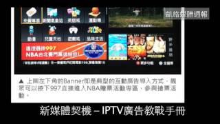 [凱絡媒體週報]新媒體契機－IPTV廣告教戰手冊