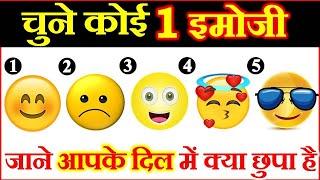 Personality Test | चुने कोई एक इमोजी और जाने अपने दिल के गहरे राज