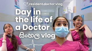 Day in the life of a doctor | සිංහල vlog | මගේ දවස