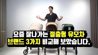 요즘 잘 나간다하는 절충형 유모차 3개 브랜드 비교해보았습니다! [Comparison of 3 comprehensive strollers]