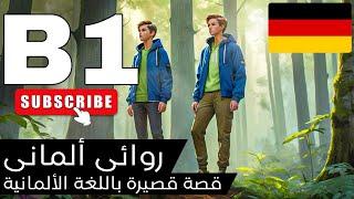 تعلم اللغة الالمانية الأن بسهولة من القصص للمبتدئين مستوي(B1) |(german\deutsch)