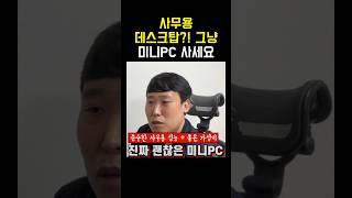 Q: 사무용으로 미니PC 좋나요? #미니PC #데스크탑 #컴퓨터