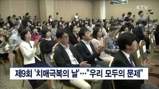 제9회 '치매극복의 날'…우리 모두의 문제