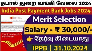 தமிழக போஸ்ட் ஆபீஸ் வேலைNo ExamTamilnadu Government jobs 2024Job Vacancy 2024TN Govt Jobs Tamil