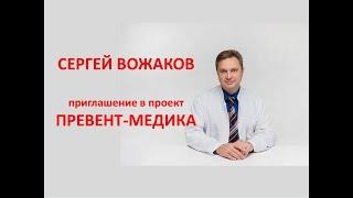 Доктор Вожаков|приглашение врачей интегративной и превентивной медицины в проект  Превент-Медика