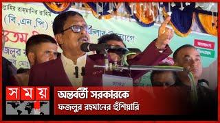 নির্বাচন নিয়ে বিস্ফোরক মন্তব্য বিএনপি নেতা ফজলুর রহমানের | Fazlur Rahman | Kishoreganj | Somoy TV