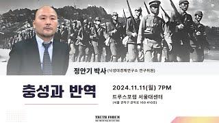 충성과 반역 | 정안기 박사 (전 서울대 객원연구원, 낙성대경제연구소 연구위원)