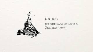 Bird Bone — Все это слишком сложно feat. Selfharm (Acoustic)