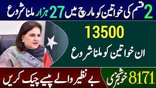 8171 Kafalat Program 2025 | Bisp New Payment 27000 Receive In March | 2 Women's Eligible For 13500