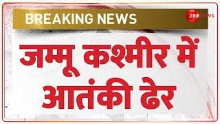 Breaking News: जम्मू कश्मीर में आतंकी ढेर | Jammu Kashmir Baramulla | Terrorists Dead | Indian Army