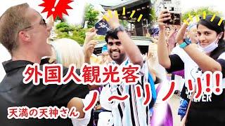 【リアルな海外の反応】外国人パパもノ～リノリ大都会の阿波踊り！天満の天神さんに外国人観光客 大集合!!!