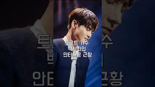 트로트 가수 박서진의 안타까운 근황