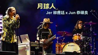 20241129 Jer 柳應廷 x Jun 恭碩良 - 月球人