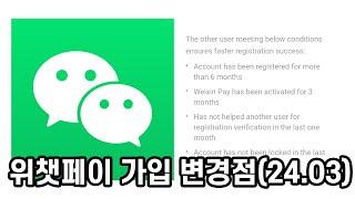 위챗 가입 QR 코드 인증??? (2024년 3월 변경 사항)