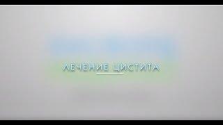 ЛІКУВАННЯ ЦИСТИТУ в МЦ "Оксфорд Медикал Житомир"