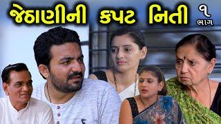 જેઠાણીની કપટ નીતિ | 1 | Jethani Ni Kapat Niti | Gujarati Short Film | Family Drama | Serial