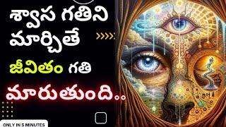 శ్వాస గతిని మార్చితే జీవితం మారుతుంది_If you change the breath, life will change in telugu..