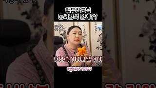 신박한 점괘라고~ 하신다~~ #이수지 너무 잘한다고 하신다~~ #핫이슈지