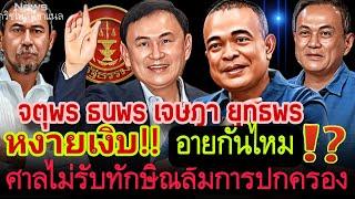 จตุพร ธนพร เจษฎา ยุทธพร หงายเงิบ‼️ศาลไม่รับทักษิณล้มการปกครอง อายกันไหม⁉️