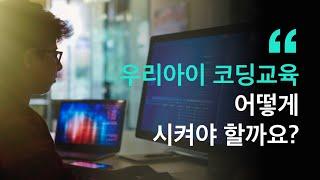 우리아이 코딩교육, 어떻게 시키면 될까요? 부모님들을 위한 코딩교육 가이드