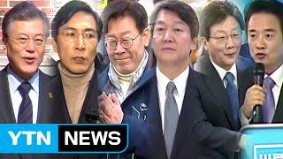 대선 주자, 차분한 행보...탄핵 후 민심 예의주시 / YTN (Yes! Top News)