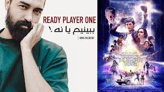 بازیکن شماره ی یک آماده  | Ready Player One ببینیم یا نه