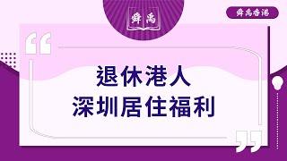 【大灣區安老攻略】退休港人深圳居住福利| 長者移居深圳生活 有沒得繼續攞政府社會保障津貼？  |舜禹學堂 Shun Yu Academy香港站#頤年卡 #長者優惠 #深圳 #退休目的地