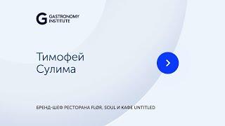 Тимофей Сулима Бренд шеф ресторана FLØR, SOUL и кафе Untitled