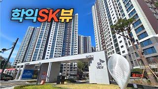 신축 입주하는 인천 학익 SK뷰 아파트 단지 둘러보기 Hagik SK View Apartment Complex