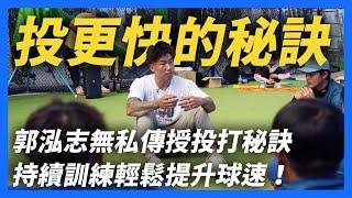 【郭懂開講】郭泓志無私傳授投打秘訣！持之以恆輕鬆提升球速！一般素人也適用｜郭董懂不懂｜ @uncleshabala